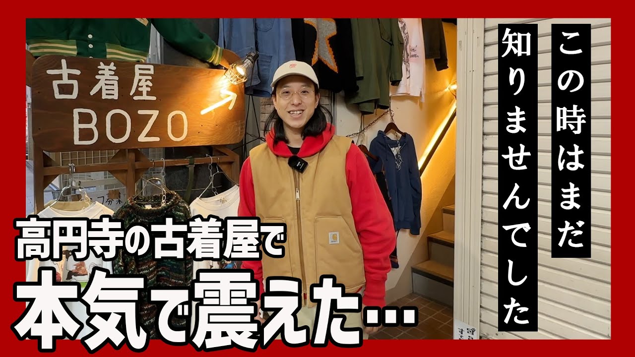 【今年一の衝撃】買います！からまさかの展開…高円寺の古着屋で珍品探しに大興奮！出会っちゃったらもう…【高円寺古着屋BOZO】