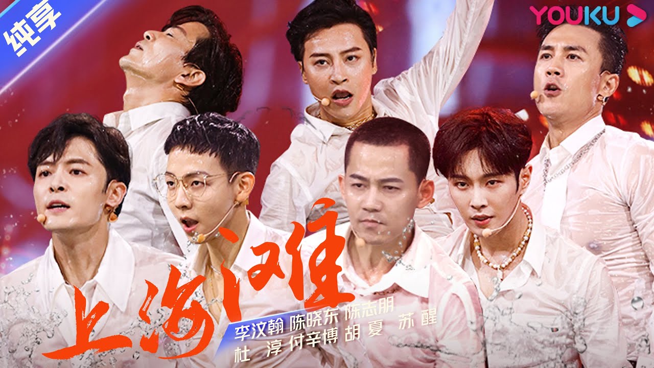 第四次公演舞台纯享：《上海滩》陈晓东/陈志朋/付辛博/杜淳/胡夏/李汶翰/苏醒  | 追光吧！哥哥 Shine! Super Brothers | 2020偶像竞技节目 | 优酷 YOUKU