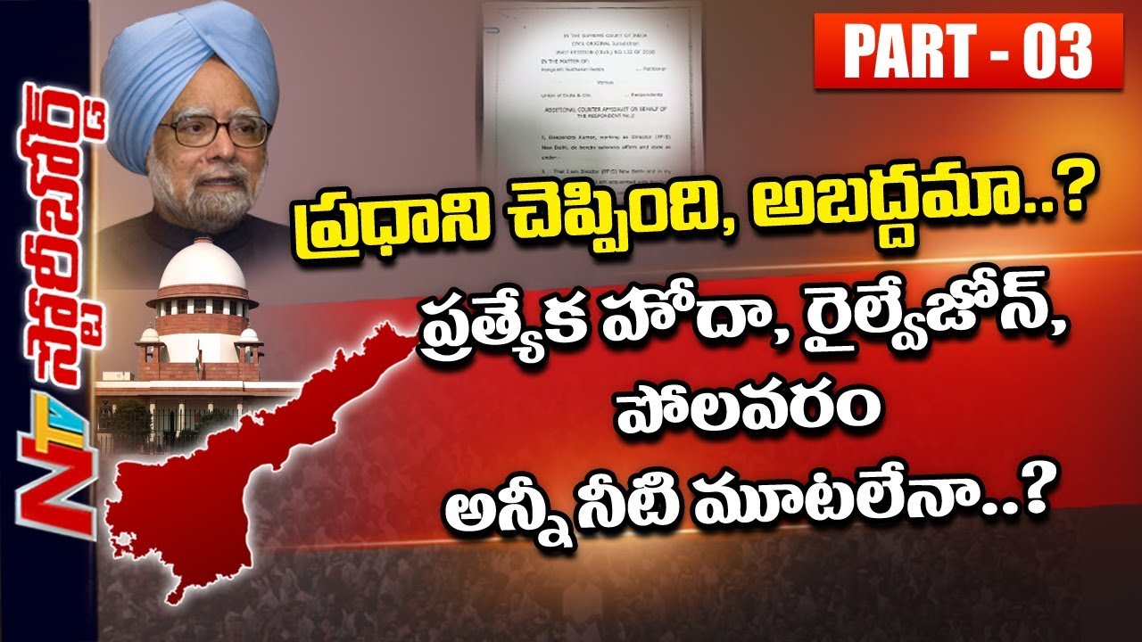 Central Govt Cheats AP Over Special Status, Railway Zone and Polavaram | Story Board Part 03 | NTV