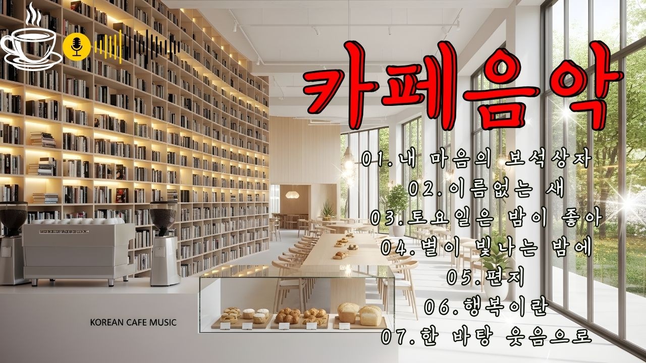 카페음악 (중간 광고없음) 하루종일 듣기 좋은 잔잔한 힐링 플레이리스트 ☕ 가슴적시는 중년가요 7080노래모음