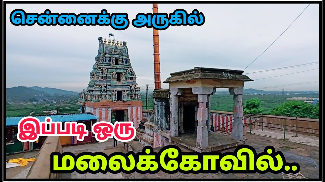 சென்னைக்கு அருகில் ஒரு மலைக்கோவில் - Thiruneermalai Temple Near Chennai