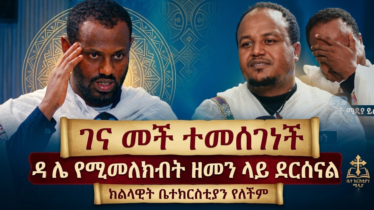 ድንግል ማርያም ገና መች ተመሠገነች....ዳሌ. የሚመለክበት ዘመን ላይ ደርሰናል። ሊቀ ሊቃውንት ስሙር አላምረው#ምንያህል _በንቲ