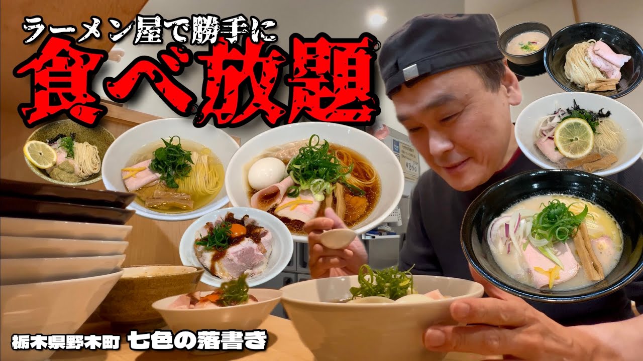 【大食い】ラーメン屋で勝手に食べ放題！こだわりのラーメンを片っ端から食べ尽くす！！〜中華そば七色の落書きさん〜【大胃王】【栃木県】