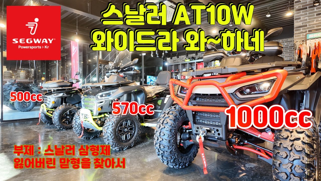 세그웨이파워스포츠 1000cc 사륜바이크 리뷰 스날러 삼형제 #세그웨이파워스포츠 #사륜바이크 #사륜오토바이 #atv #스날러 #스날러at10w #사발이 #세그웨이atv