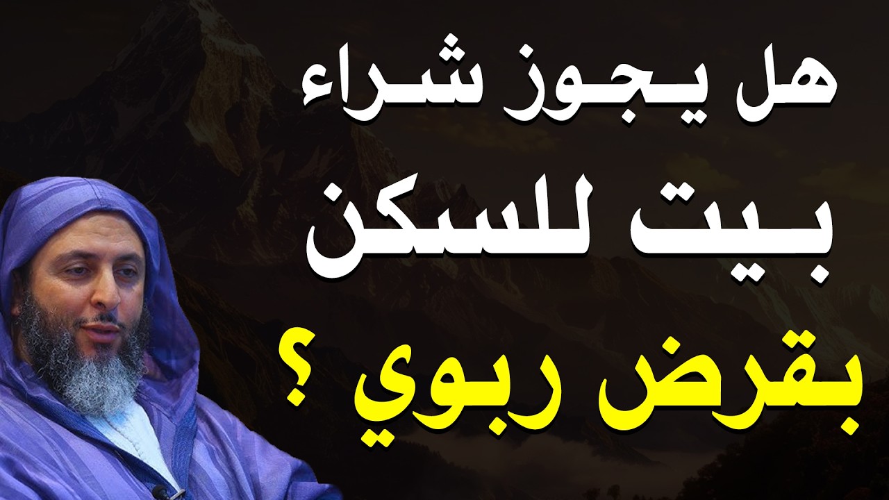 مسألة يكثر السؤال عنها - القروض الربوية وشراء بيت للسكن بها! | الشيخ سعيد الكملي