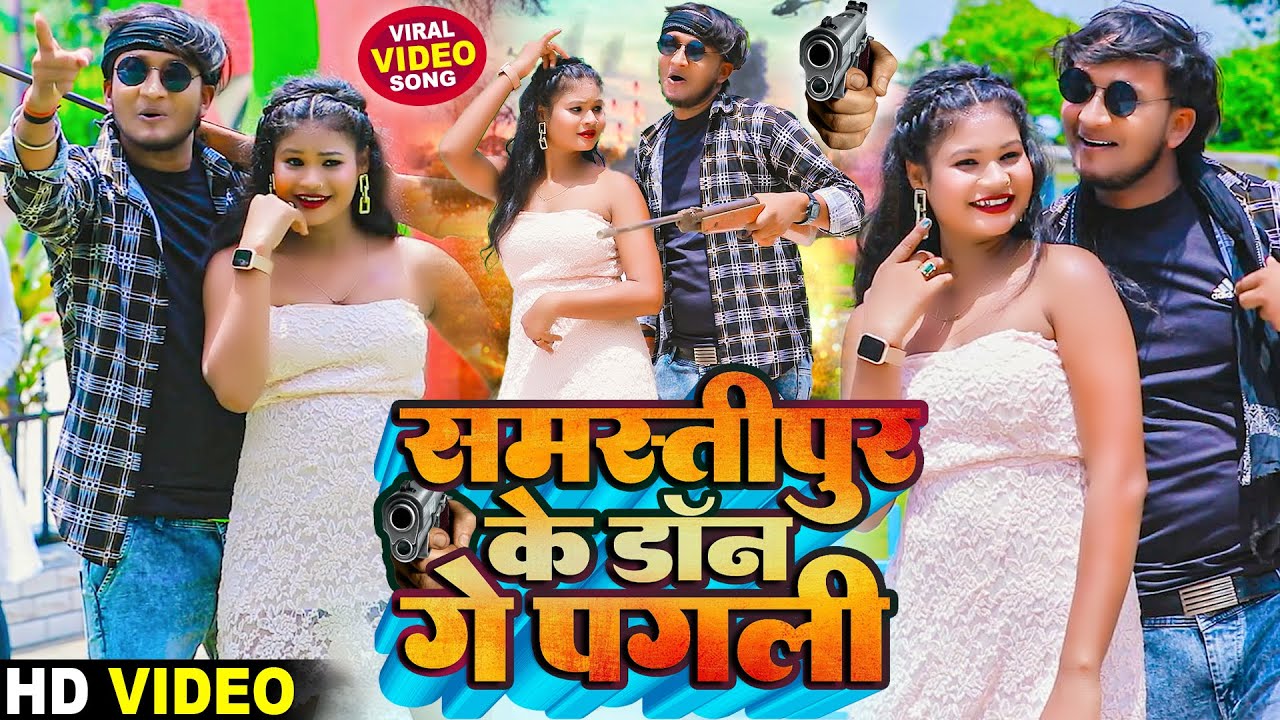 #Video_Song - समस्तीपुर के डॉन गे पगली - #Amod_albela - Maithili song 2025 - Samastipur K Don