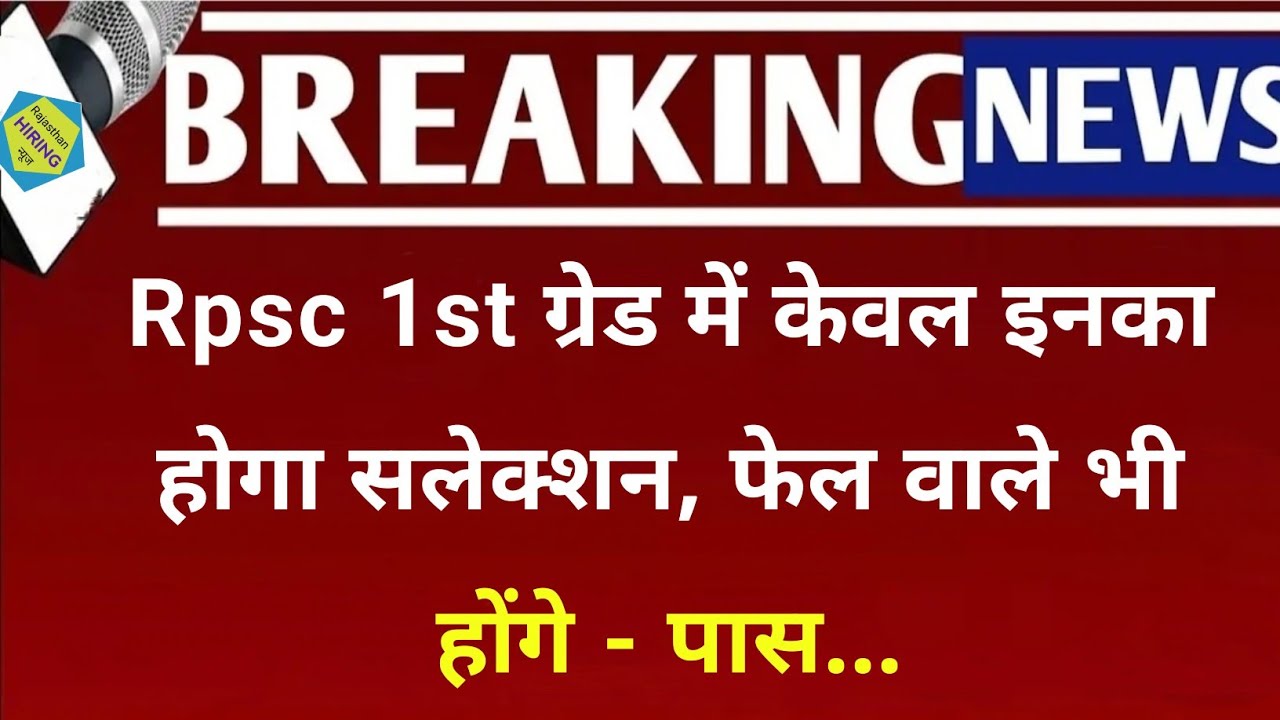 Rpsc 1st ग्रेड में केवल इनका होगा सलेक्शन, फेल वाले भी | Rpsc 1st Grade Latest News Today 
