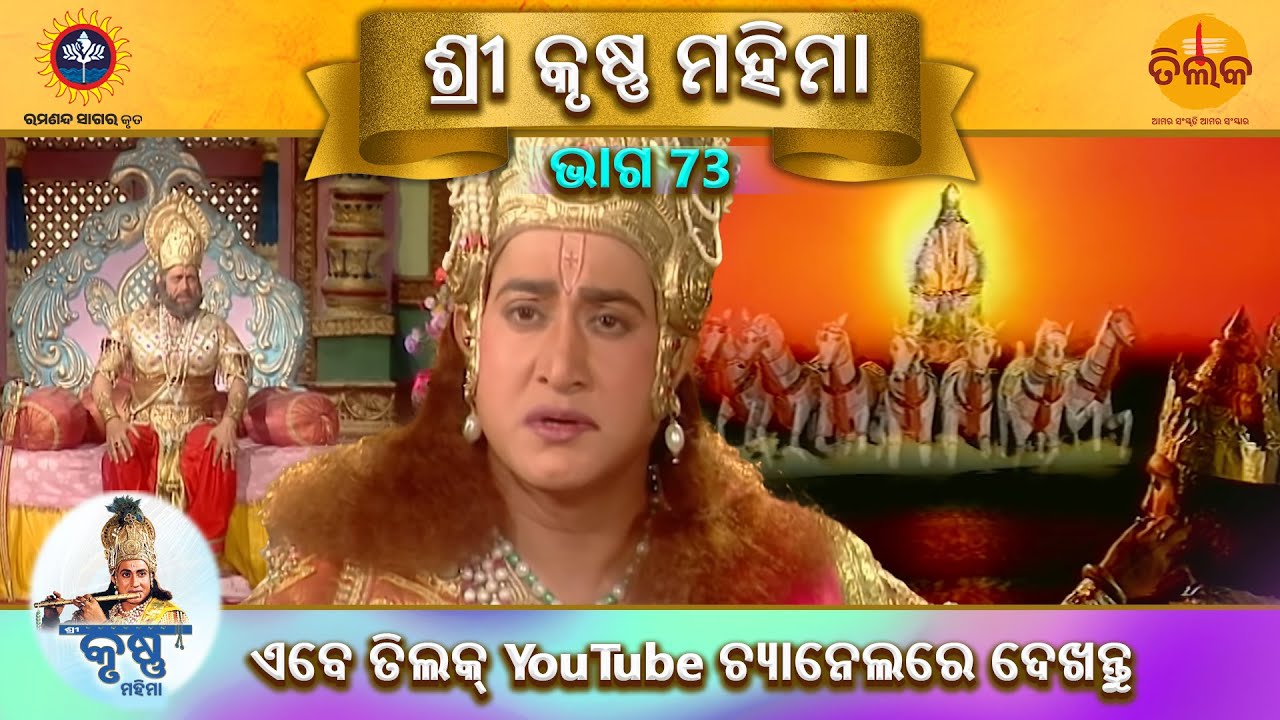 ରାମାନନ୍ଦ ସାଗର କୃତ | ଶ୍ରୀ କୃଷ୍ଣ ମହିମା | ଭାଗ 73 | ତିଲକ ଓଡ଼ିଆ
