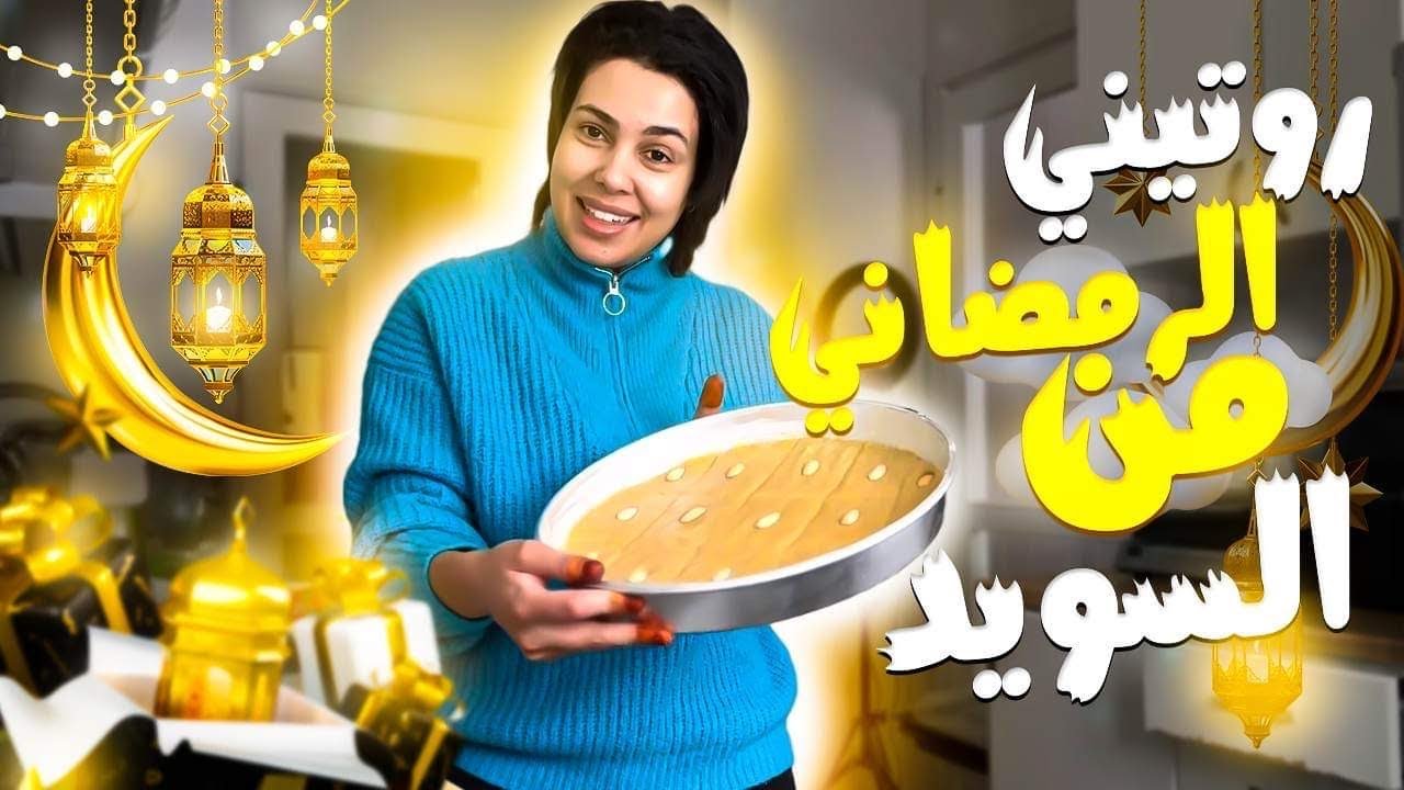 روتيني 🧹🧽 الرمضاني 🌙 من السويد 🇸🇪