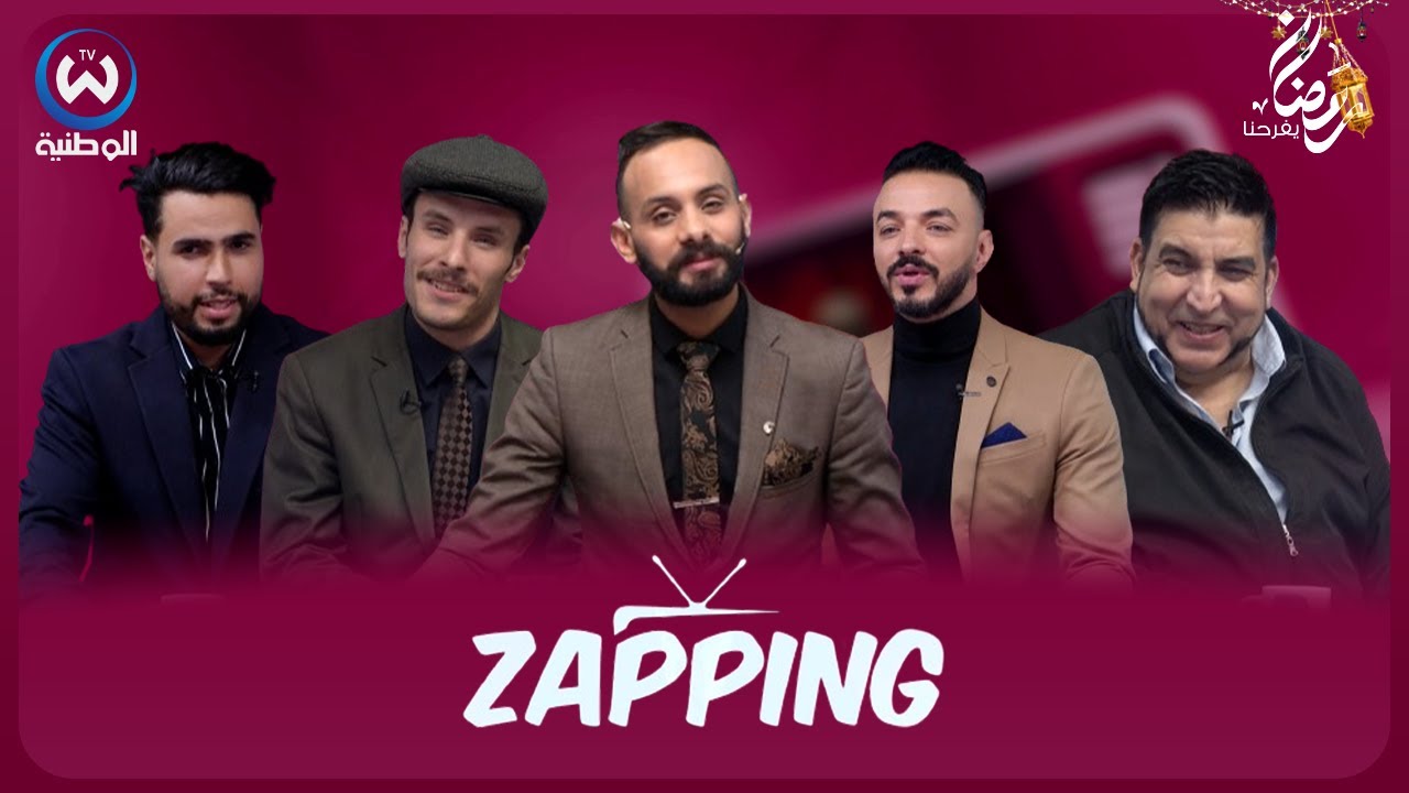 زابينغ رمضان الحلقة 06 | ZAPPING RAMADAN EPISODE 06