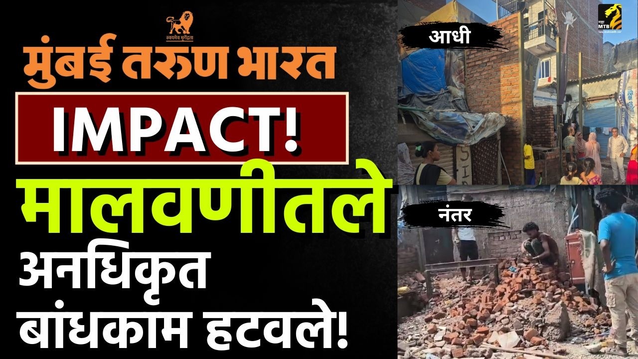 Malwani मधल्या अनधिकृत बांधकामावर पालिकेचा हाथोडा! | Hindu | MahaMTB Impact