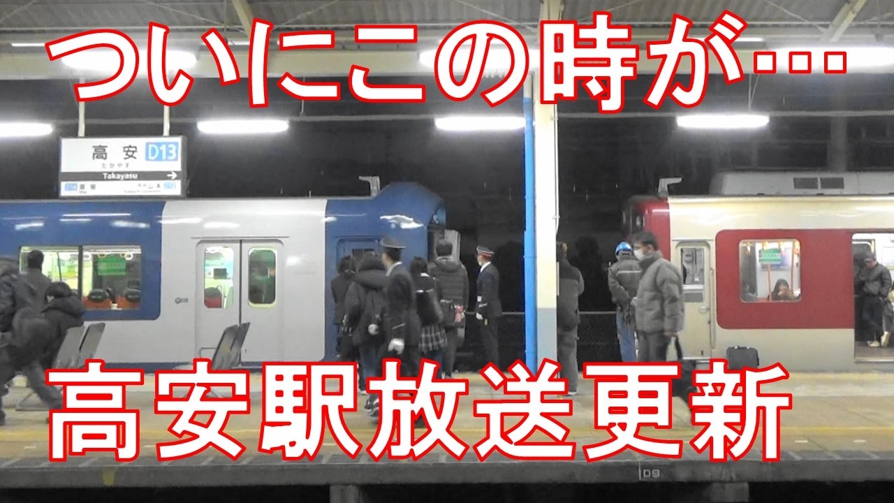 津田&もとむらボイス旧型詳細放送消滅！高安駅自動放送更新