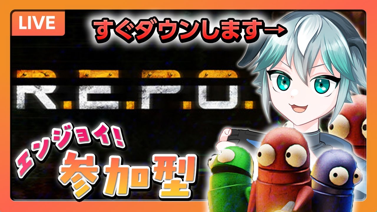 【REPO】ゆるっと参加型【エンジョイ】