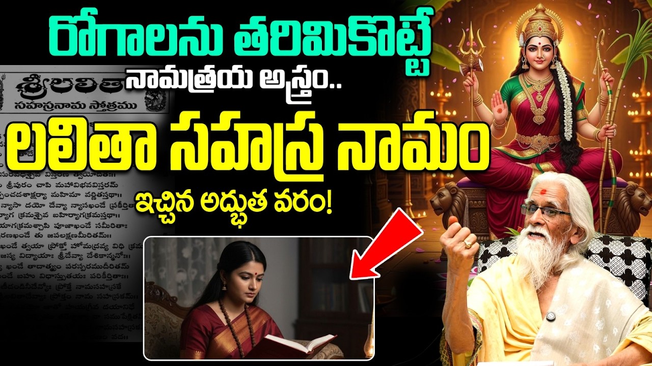 లలితా సహస్రనామంలోని అద్భుత వరం | Lalitha Sahasranamam Health Benefits Telugu