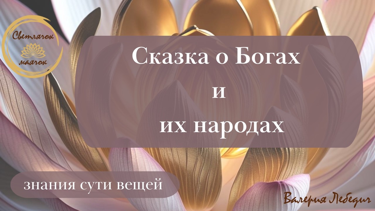Сказка о Богах и их народах... | Вспоминаем... #пробуждение #ченнелинг5d #ченнелінг #метафизик