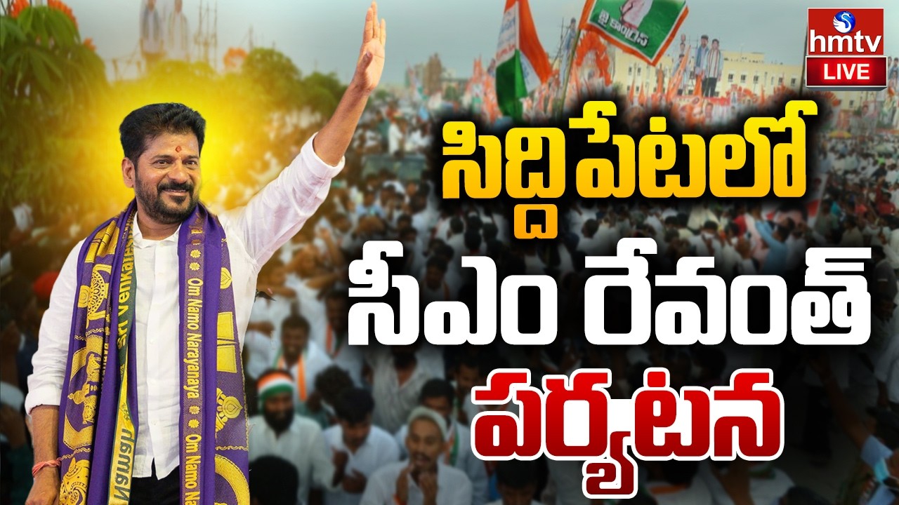 LIVE : సిద్ధిపేట జిల్లాలో సీఎం రేవంత్ పర్యటన | CM Revanth Reddy Siddipet Tour | hmtv