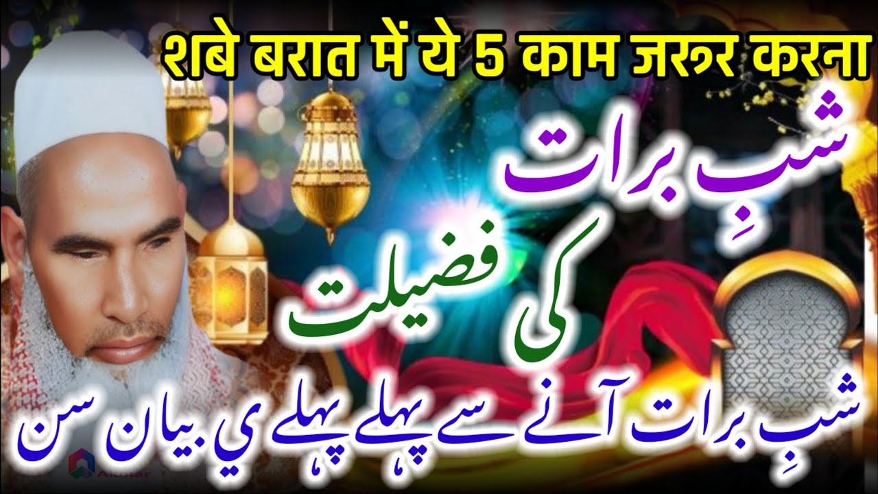 Shabe Barat Ki Fazilat / Shabe Barat Special Bayan / Qari Hanif Multani Bayan / Kari Hanif Ki Takrir