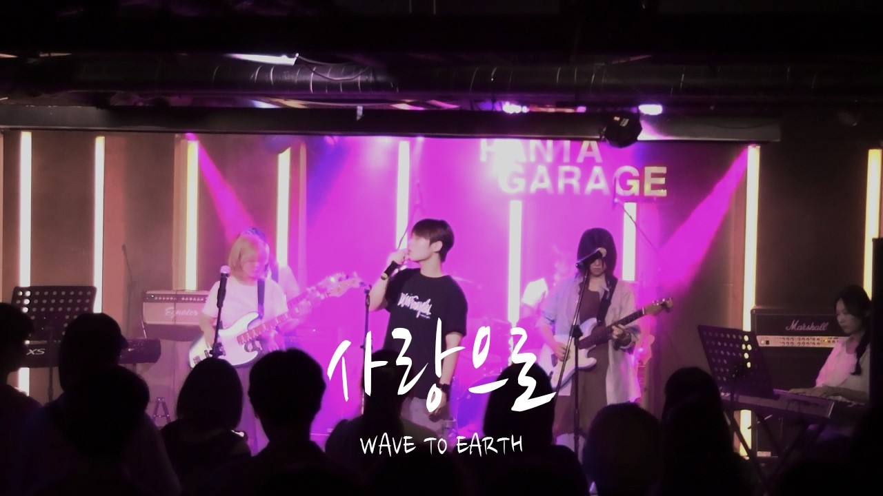 [용인대학교 밴드동아리 CODA] Wave to Earth - 사랑으로 / 250705 정기공연 단비