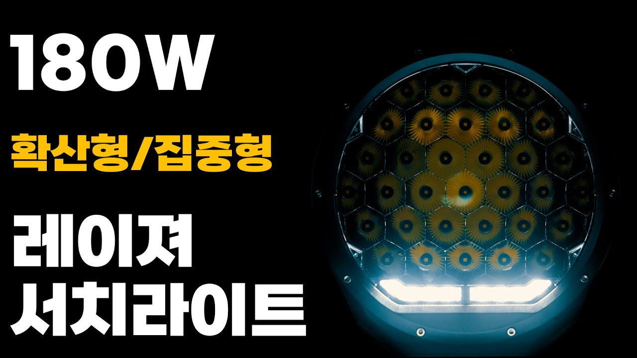 집중형+확산형 기능까지 있는 180W 레이져 서치라이트
