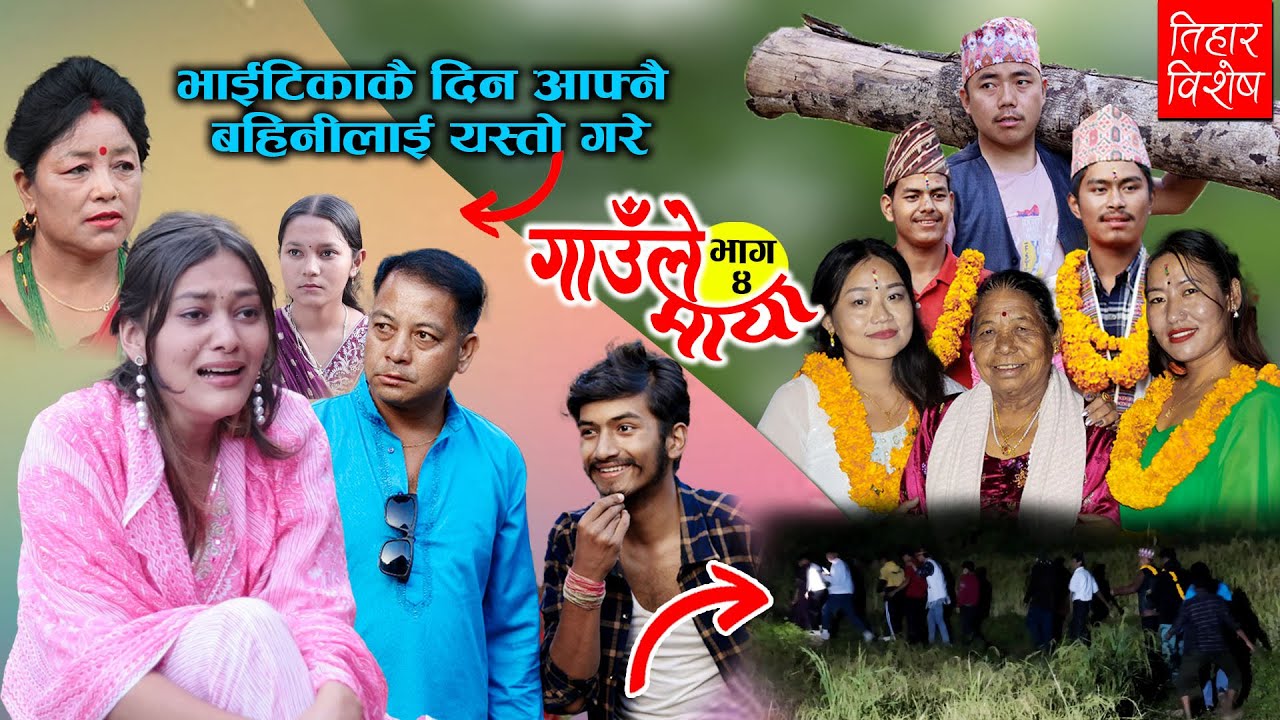 गाउँले माया || Gaule Maya ||  Episode-04 | Tihar Special | November 01, 2024 | Samir Sampang