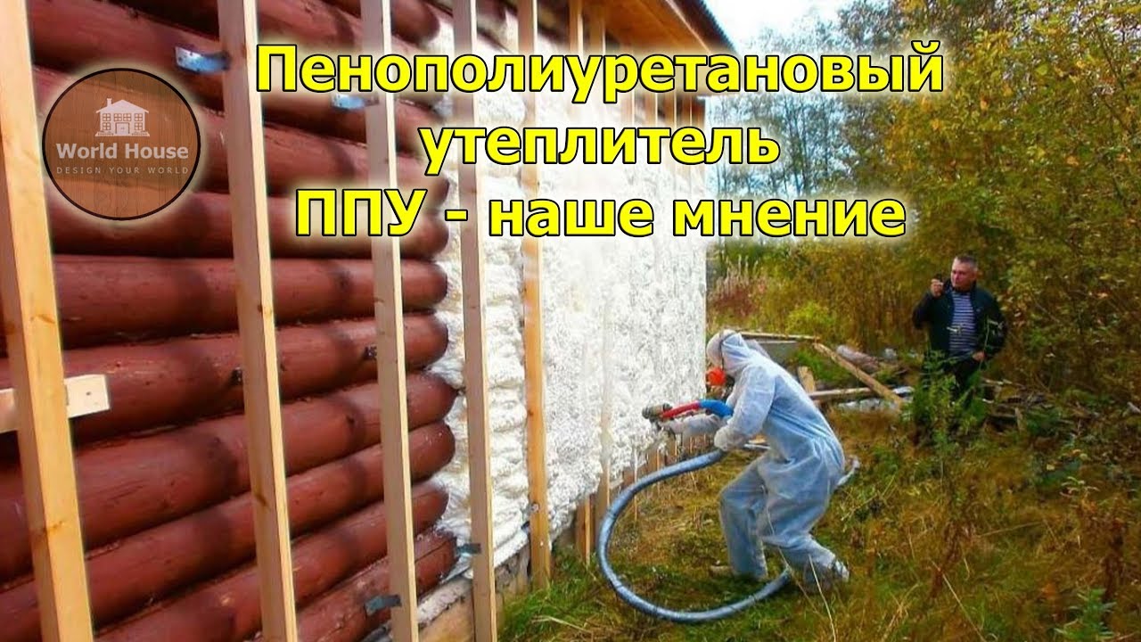 Пенополиуретановый утеплитель ППУ - наше мнение