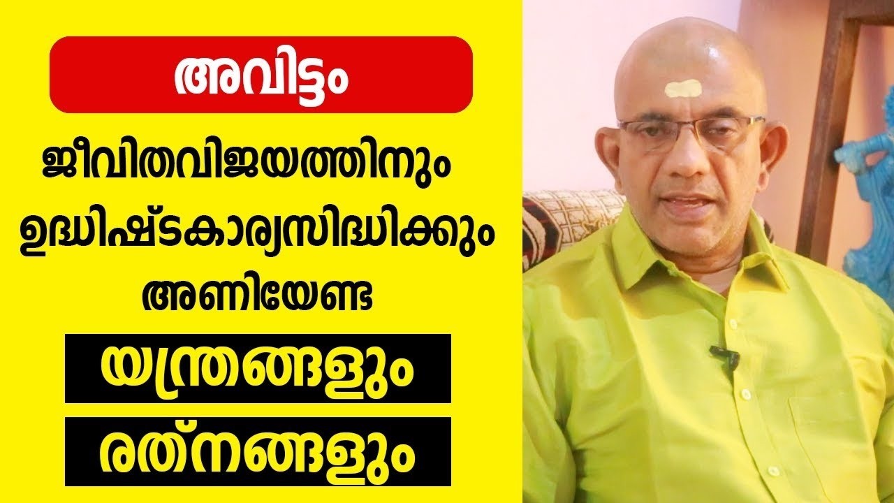അവിട്ടം നാളുകാർ അണിയേണ്ട യന്ത്രങ്ങളും രത്നങ്ങളും Jyothisham Malayalam