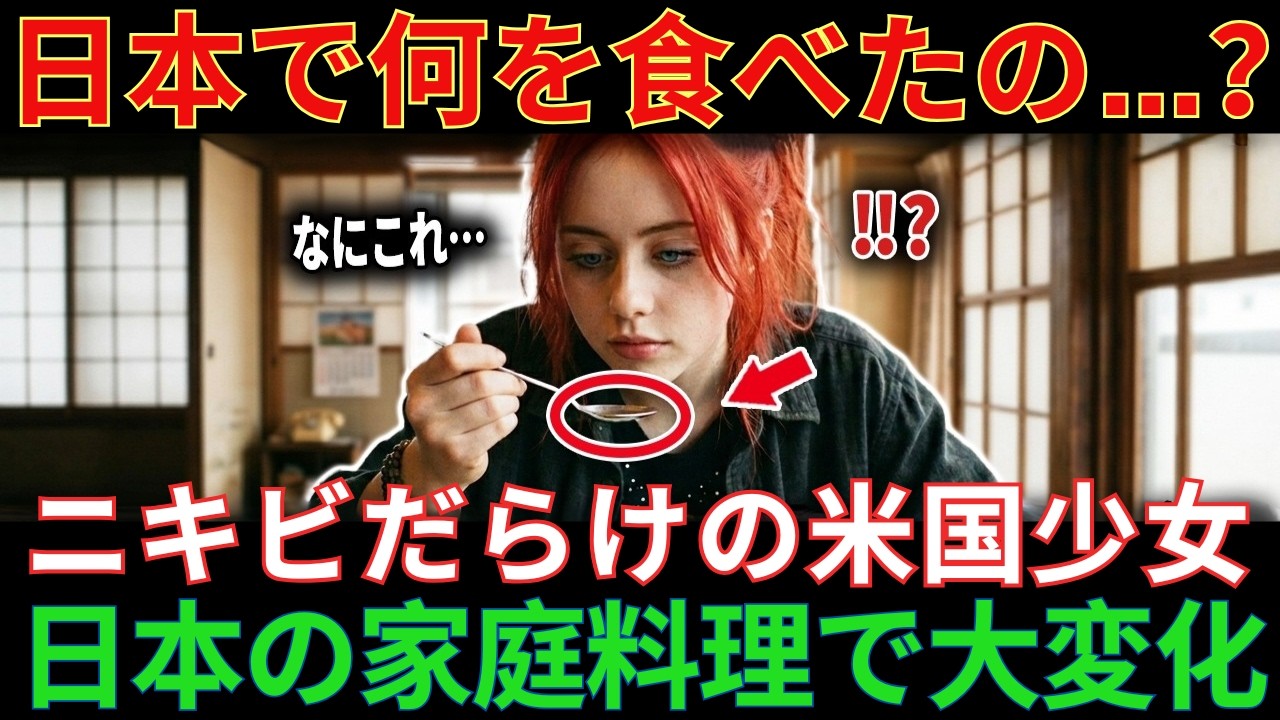 【海外の反応】「日本で何があったの！？」顔中ニキビだらけのアメリカ少女が日本に留学…日本の家庭料理を2週間食べた結果に世界が驚愕