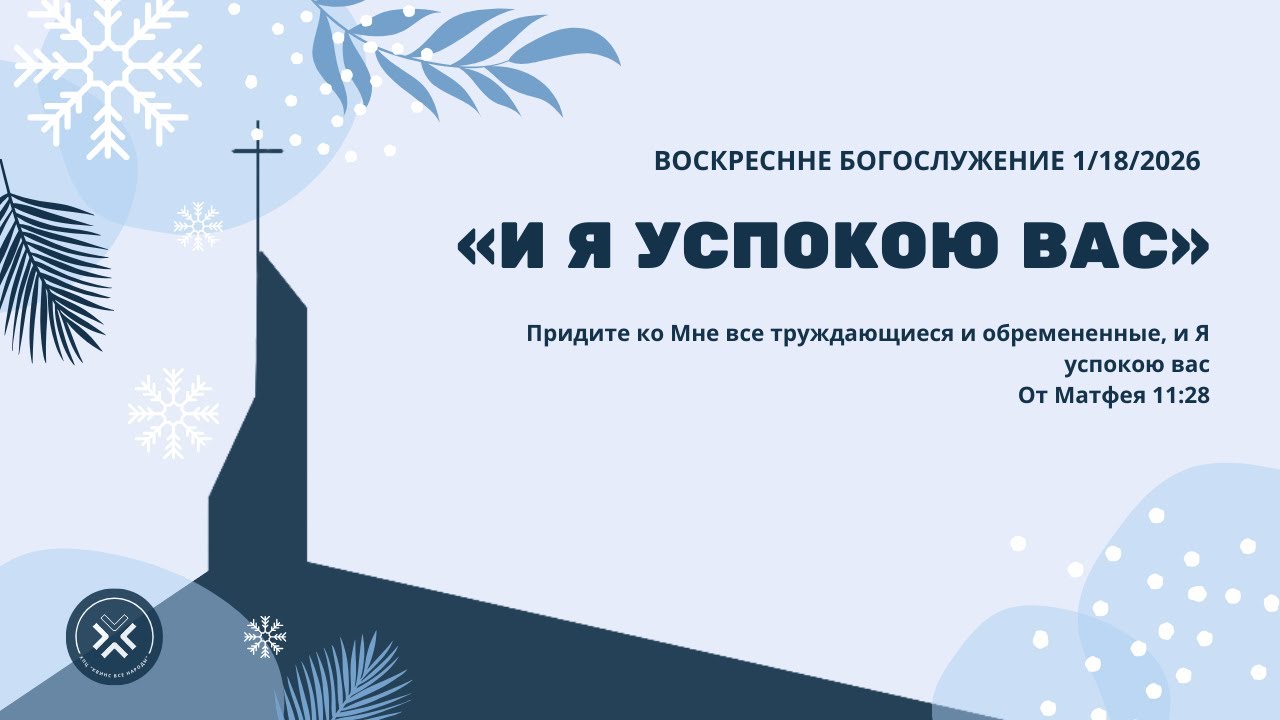 «И Я УСПОКОЮ ВАС» | 1/18/26 | ВОСКРЕСНОЕ БОГОСЛУЖЕНИЕ | КВН