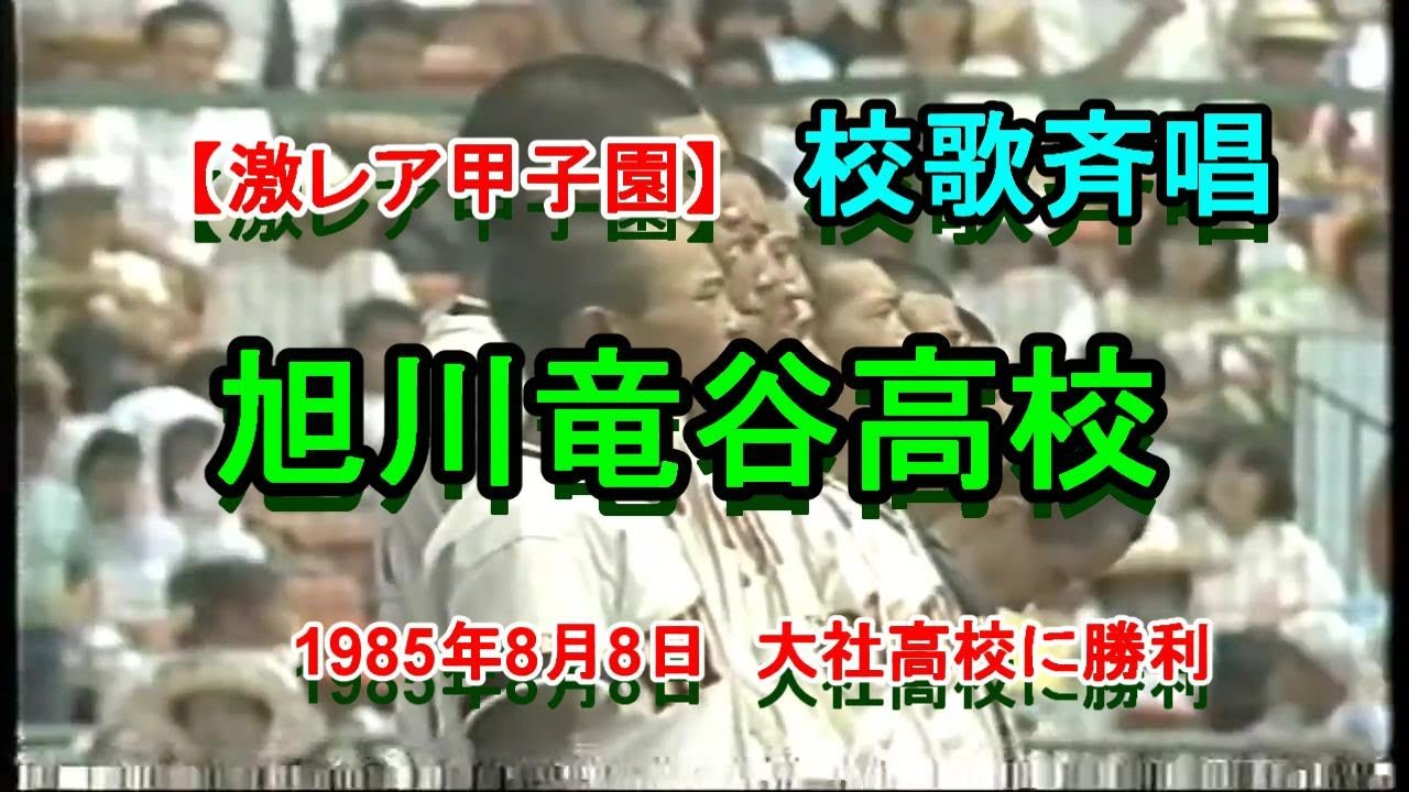 【激レア甲子園】　なつかし甲子園！　旭川竜谷高校　校歌斉唱　1985年8月8日　大社高校に勝利