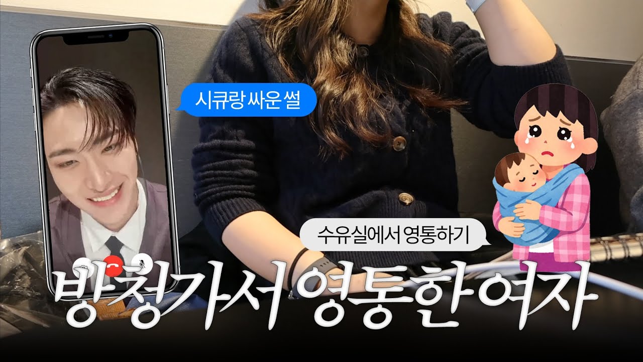 [티니로그] 아이엠복서 방청 | 수유실에서 영통 팬싸한 빠순이의 하루