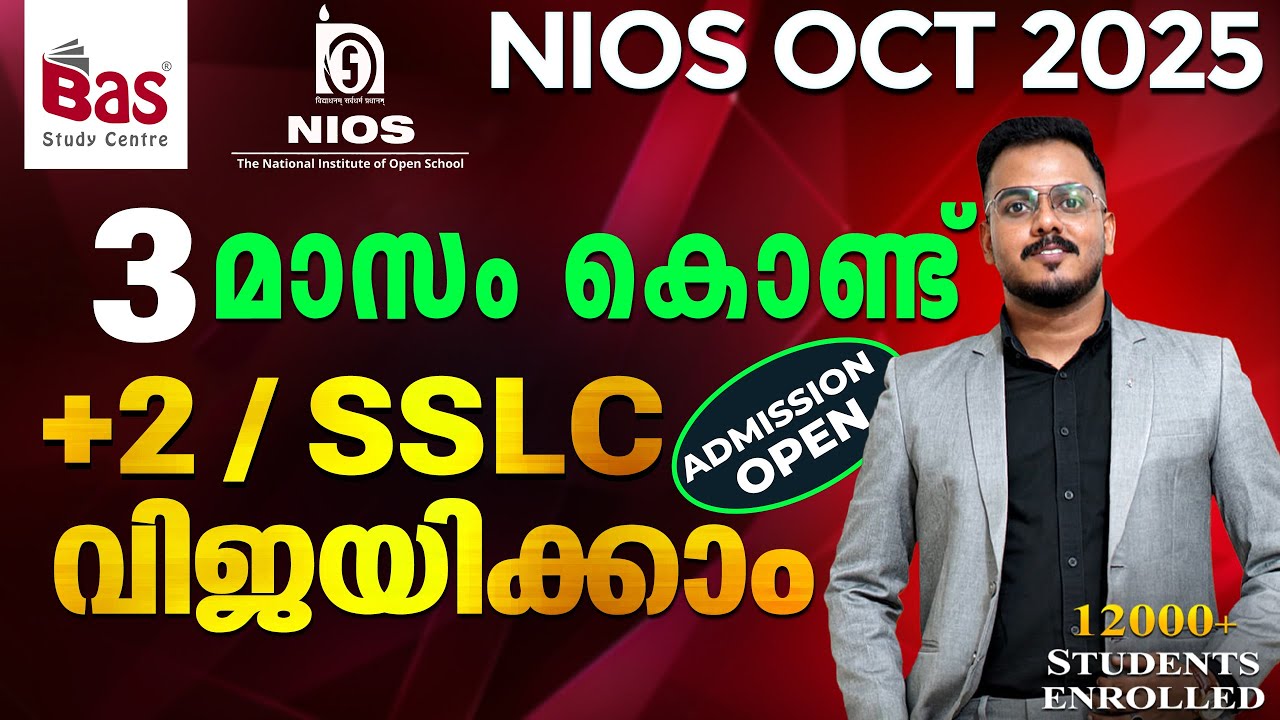 NIOS OCT 2025 | 3 മാസം കൊണ്ട്  +2/SSLC വിജയിക്കാം#nios #niosupdates