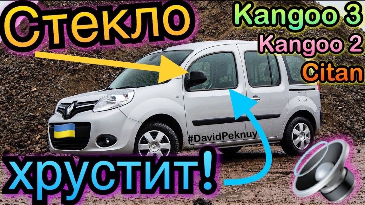 Рено Кенго 3 СТЕКЛО ДВЕРИ ХРУСТИТ! Kangoo 2 window noise. Citan. Kangoo 3 1.5 dci window noise.