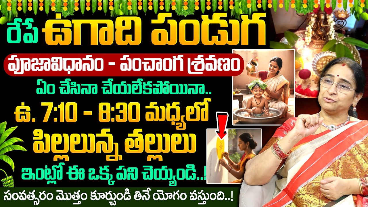 Ramaa Raavi - Tomorrow's Ugadi Festival + New Moon | Significance of Ugadi 2026 | Ugadi Panchanga...