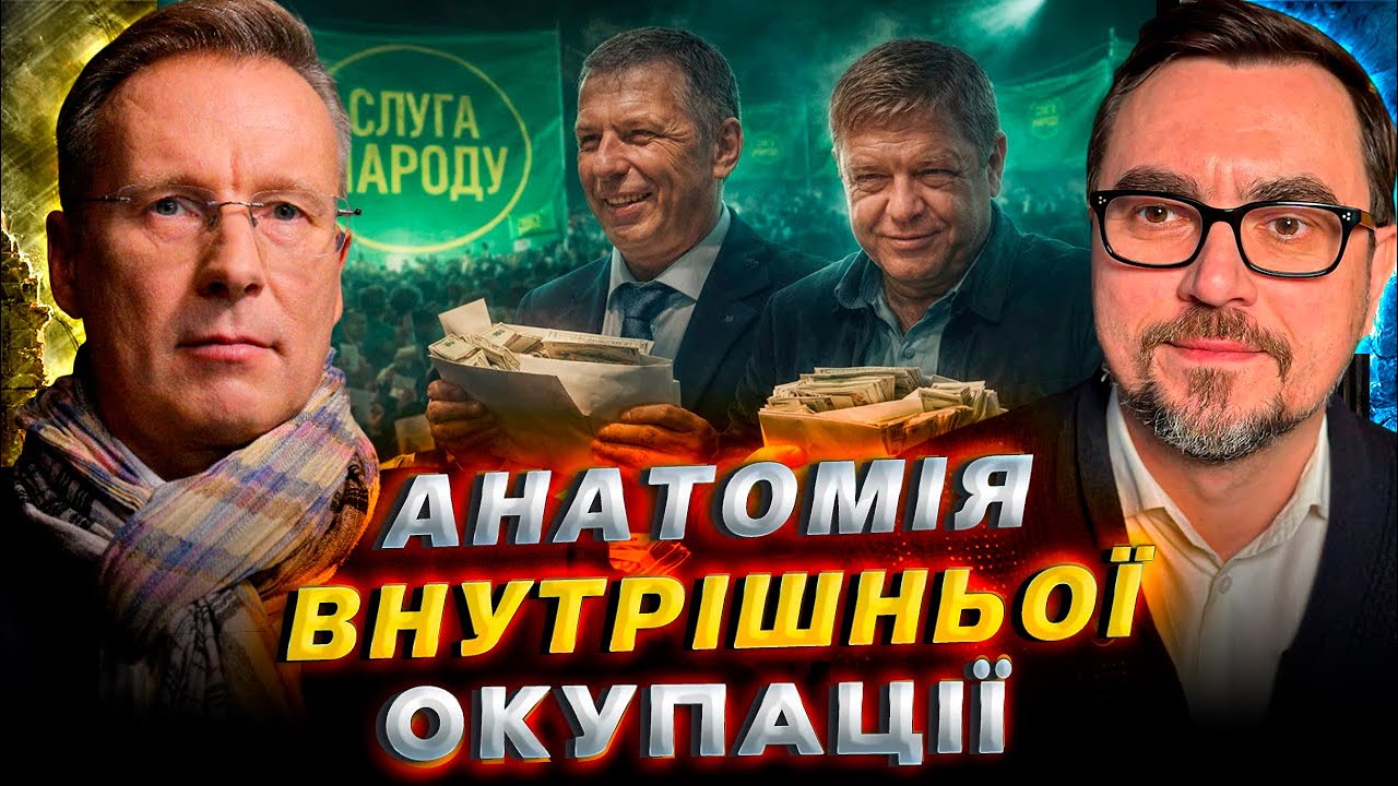 Друзі президента як національна катастрофа / Дмитро Чекалкин & Володимир Омелян