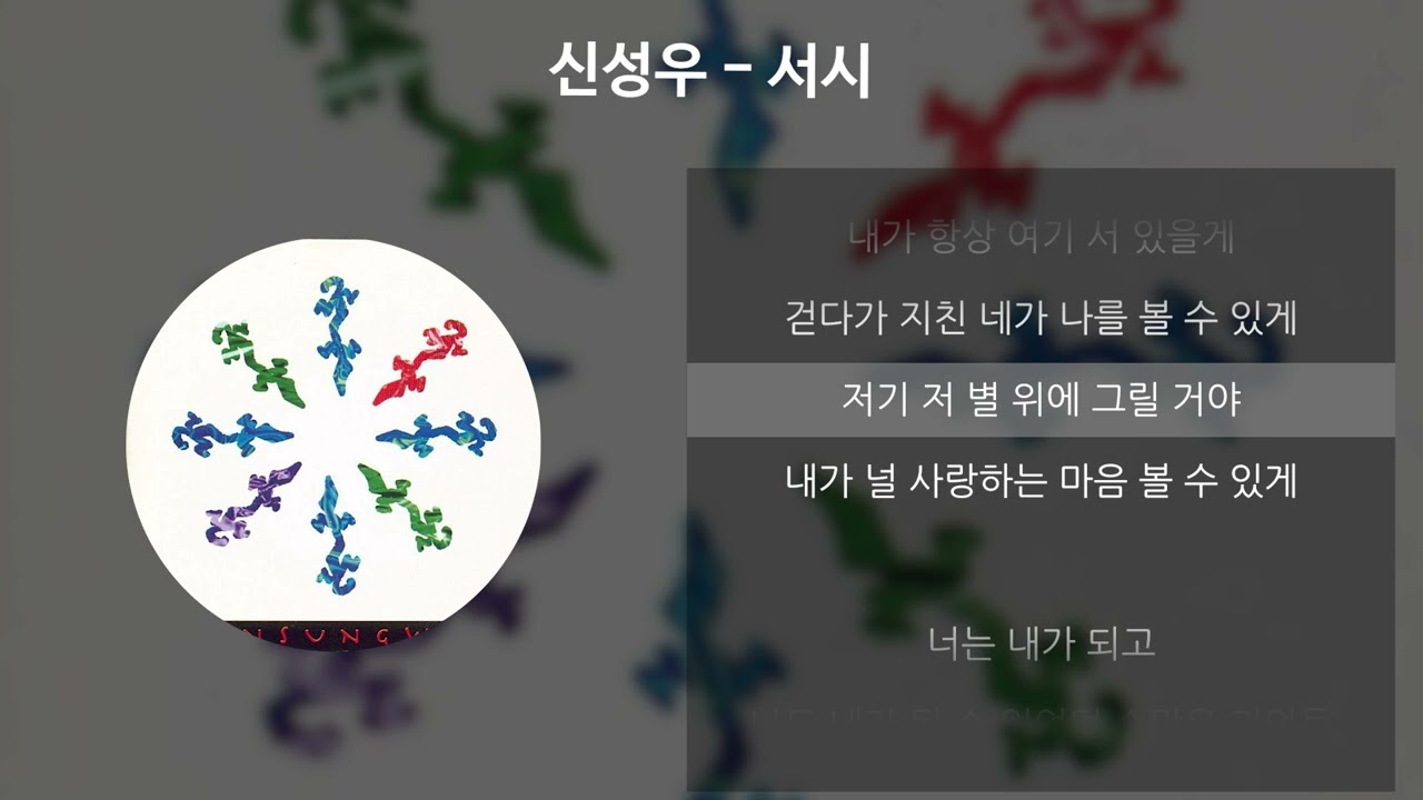 신성우 - 서시 [가사/Lyrics]