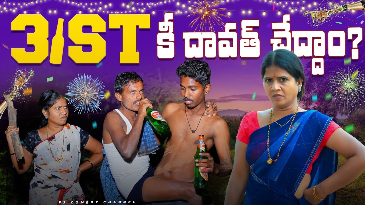 31St Comedy Videos | Telangana Village Comedy Videos |  Village Comedy Telugu Latest