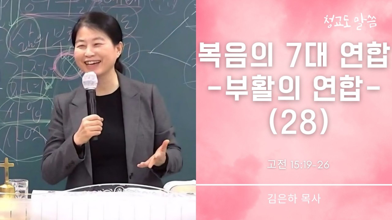 [청교도 말씀] 복음의 7대 연합 28 (고전 15:19-26) 김은하 목사