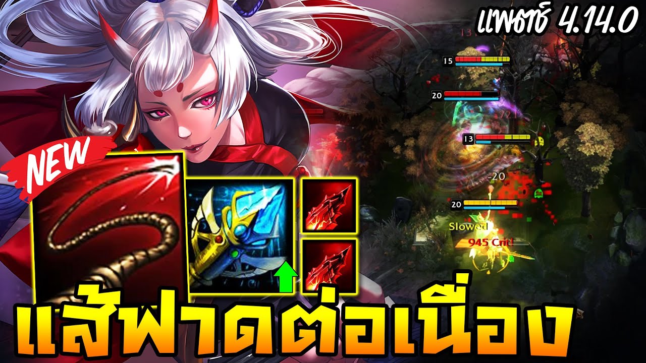 HoN - The Gladiator มีคทาฟ้าใหม่!! รีเซ็ตระบบฟาดแส้ต่อเนื่อง!! (แพตช์ 4.14.0)