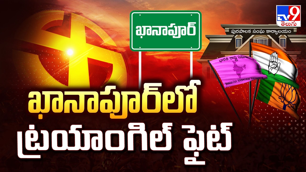 Khanapur Municipality : ఖానాపూర్ లో ట్రయాంగిల్ ఫైట్ - TV9