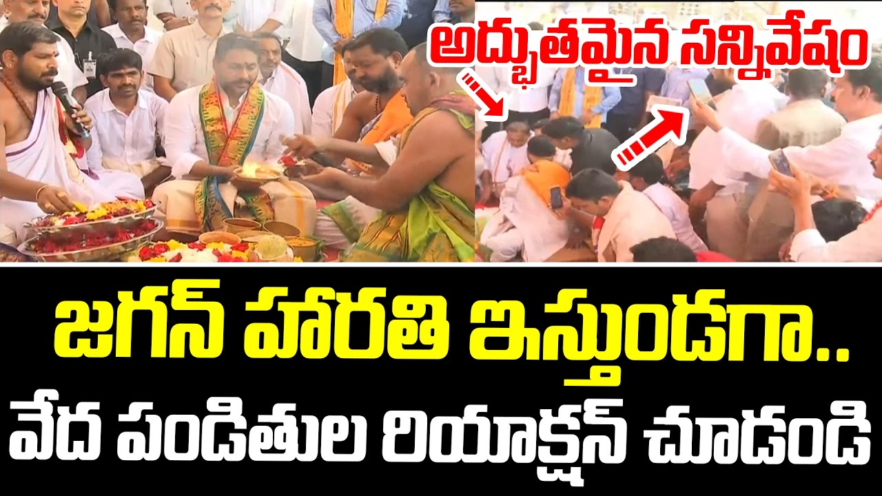 జగన్ హారతి ఇస్తుండగా.. అద్భుతమైన సన్నివేషం వేద పండితుల రియాక్షన్ చూడండి | YS Jagan Latest Visuals