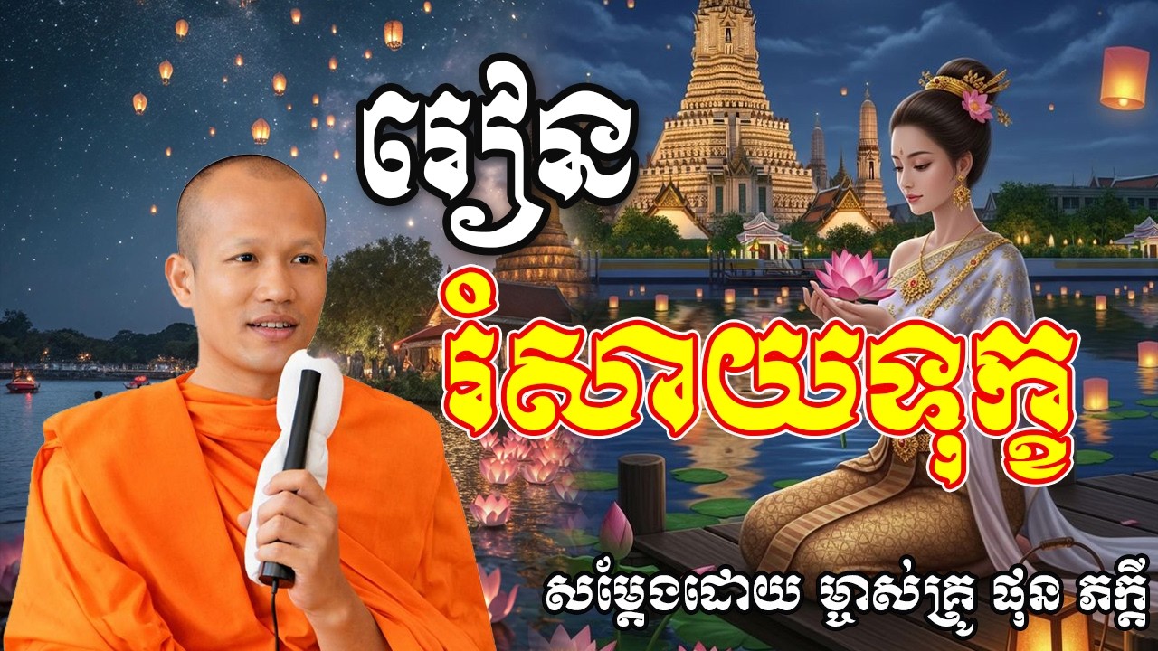 រៀនរំសាយទុក្ខ សម្ដេងដោយម្ចាស់គ្រូ ផុន​ ភក្ដី