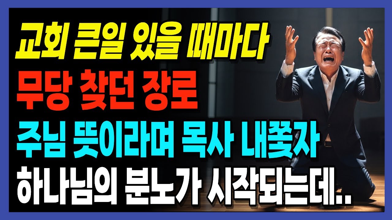 목사님, 이건 주님의 뜻입니다. 그 뒤에 숨겨진 진실 | 신앙간증