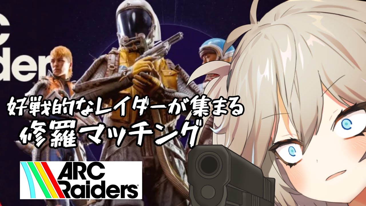 【ARC Raiders】PVPのしすぎで背中を撃ってくるレイダーとしかマッチングしないギャル ※草の間家の春日部つむぎ