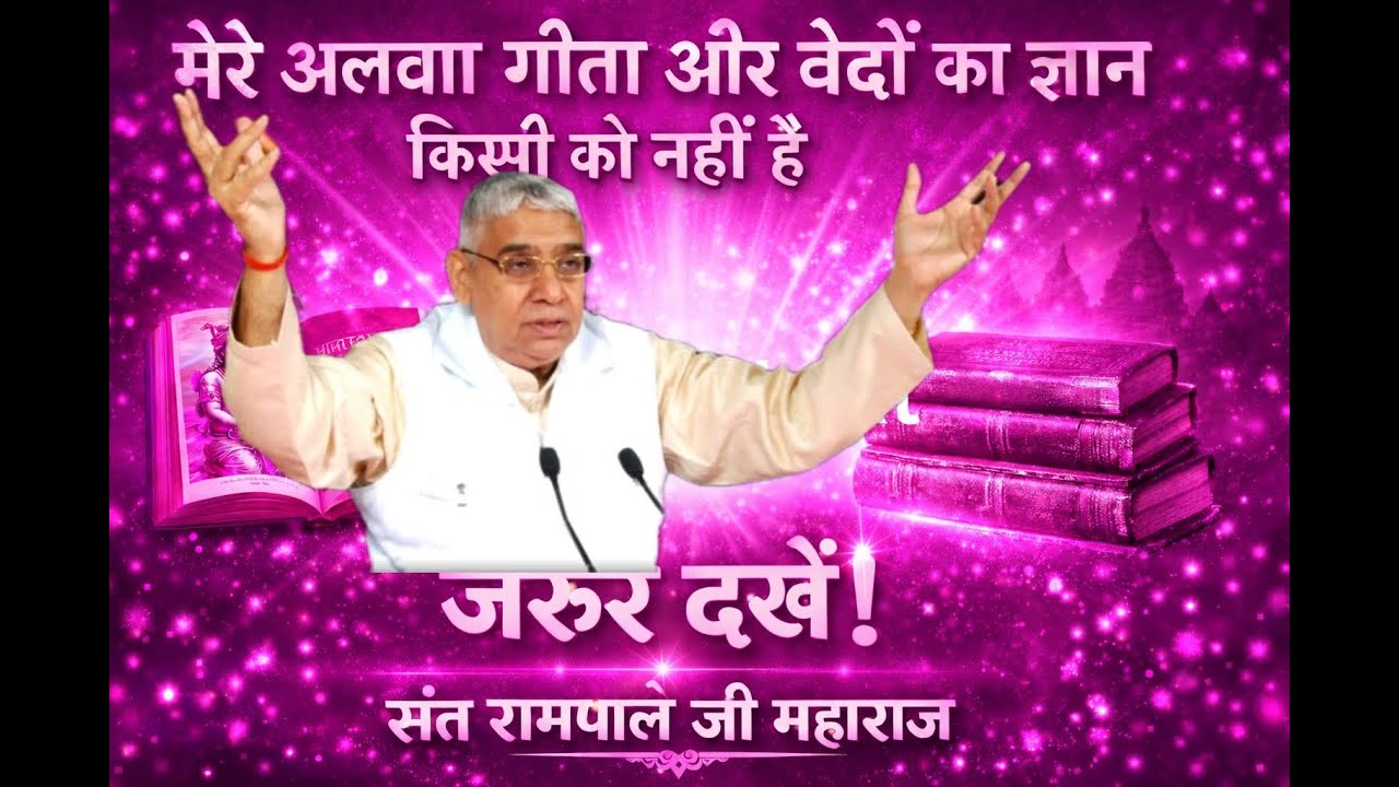 संत राम पाल जी महाराज के अलावा किसी के गीता वेदों का ज्ञान नहीं है #santrampaljimahraj #motivetinal