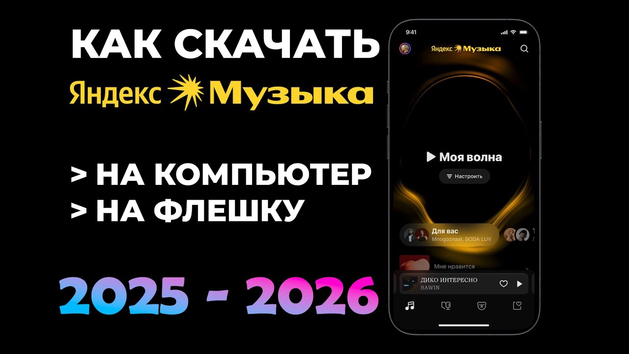 НОВОЕ ВИДЕО 2025 - 2026 | Как Скачать Яндекс Музыку на Компьютер ПК (флешку) #яндексмузыка #скачать