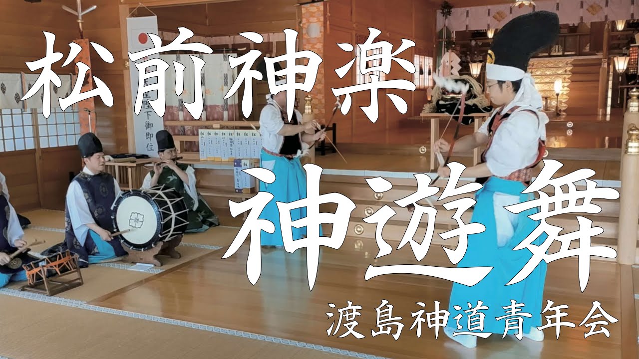 神遊舞　松前