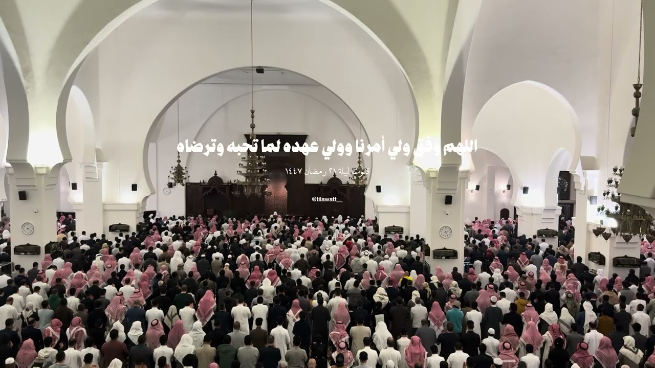 مرئي كامل قنوت الشيخ خالد الجليّل ليلة ٢١ رمضان ١٤٤٧. 