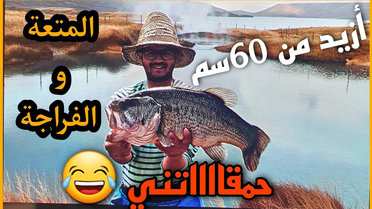 أخطر الصراعات مع سمك بلاك باص (black bass) أكبر الاسماك اللهم بارك في المغرب 😱