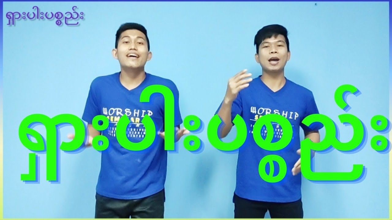 ရှားပါးပစ္စည်း |Sunday School Song