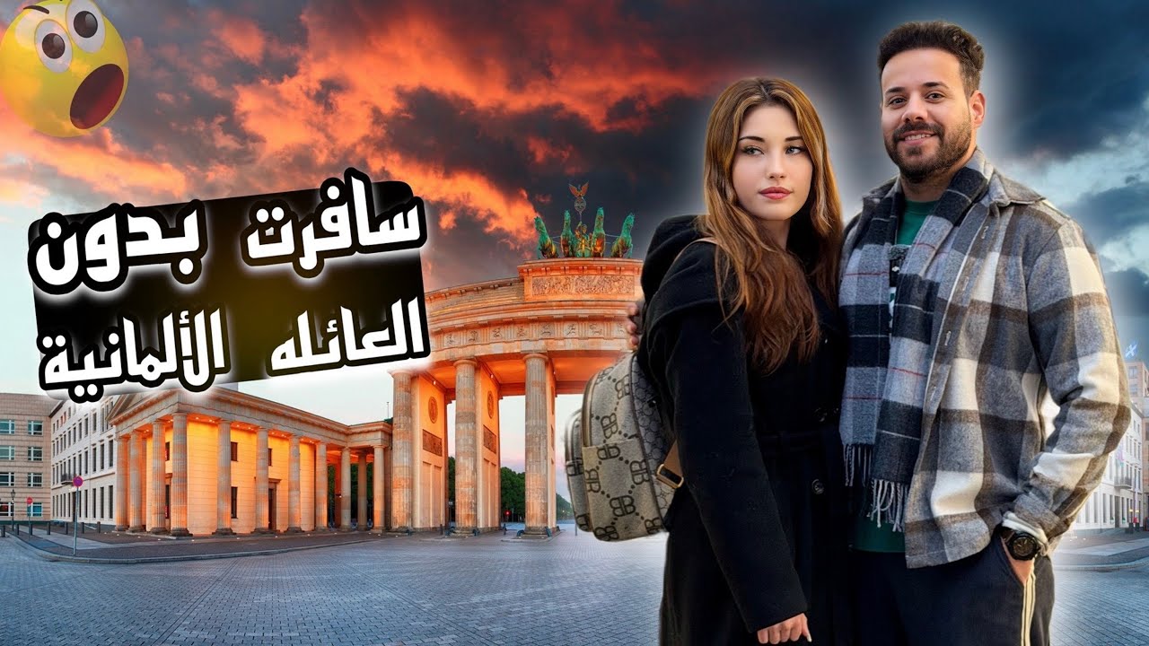 زرت واحدة من اهم معالم برلين (بوابة برلين) دخلت شارع العرب انصدمت بالأجواء الموجودة 